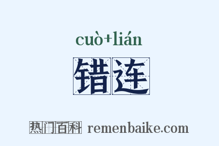 错连是什么意思的图片